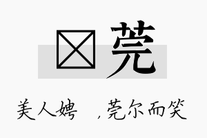 姈莞名字的寓意及含义