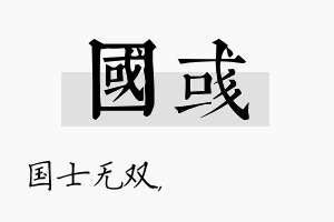 国彧名字的寓意及含义