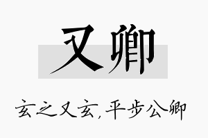 又卿名字的寓意及含义