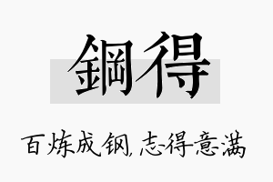 钢得名字的寓意及含义