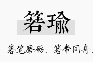 箬瑜名字的寓意及含义