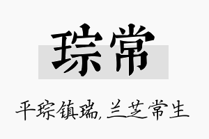 琮常名字的寓意及含义