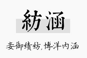 纺涵名字的寓意及含义