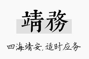 靖务名字的寓意及含义