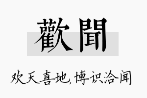 欢闻名字的寓意及含义