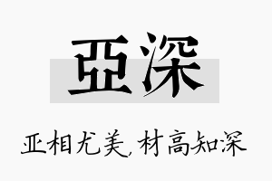 亚深名字的寓意及含义