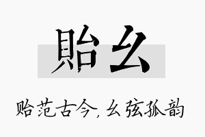 贻幺名字的寓意及含义