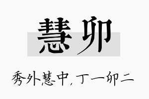 慧卯名字的寓意及含义