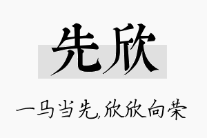 先欣名字的寓意及含义