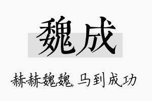 魏成名字的寓意及含义