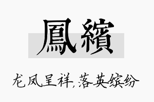 凤缤名字的寓意及含义