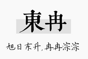 东冉名字的寓意及含义