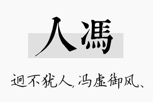 人冯名字的寓意及含义