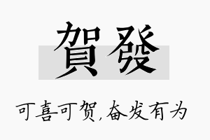 贺发名字的寓意及含义