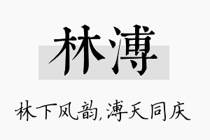 林溥名字的寓意及含义