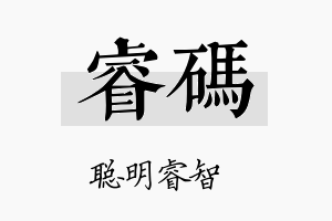 睿码名字的寓意及含义