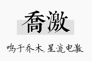 乔激名字的寓意及含义