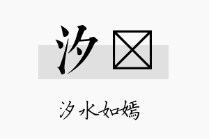 汐汸名字的寓意及含义