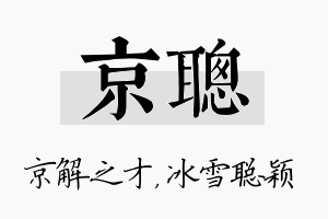 京聪名字的寓意及含义