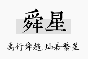 舜星名字的寓意及含义