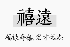 禧远名字的寓意及含义