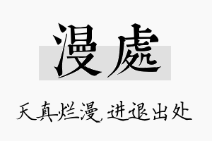 漫处名字的寓意及含义