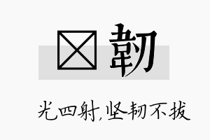 燚韧名字的寓意及含义