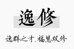 逸修名字的寓意及含义