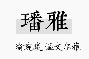 璠雅名字的寓意及含义