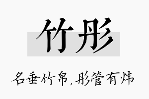 竹彤名字的寓意及含义