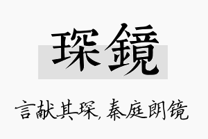 琛镜名字的寓意及含义