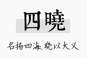 四晓名字的寓意及含义