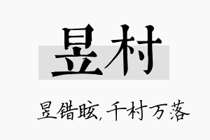 昱村名字的寓意及含义