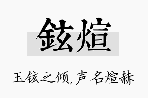 铉煊名字的寓意及含义