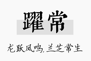 跃常名字的寓意及含义