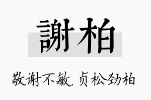 谢柏名字的寓意及含义