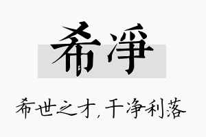 希净名字的寓意及含义