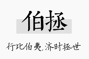 伯拯名字的寓意及含义