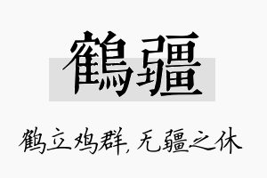 鹤疆名字的寓意及含义