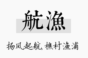 航渔名字的寓意及含义