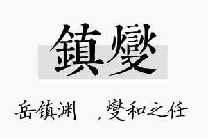 镇燮名字的寓意及含义