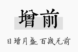 增前名字的寓意及含义