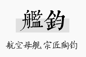 舰钧名字的寓意及含义