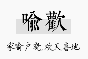 喻欢名字的寓意及含义