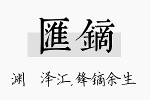 汇镝名字的寓意及含义