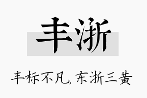 丰浙名字的寓意及含义