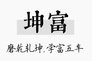 坤富名字的寓意及含义