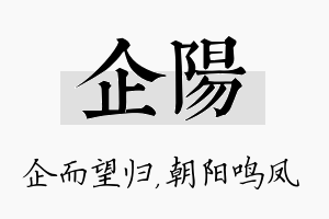 企阳名字的寓意及含义