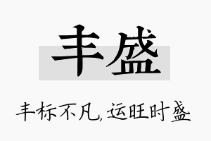 丰盛名字的寓意及含义