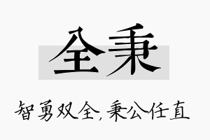 全秉名字的寓意及含义